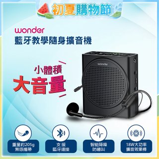 WONDER 藍牙教學隨身擴音機 WS-T050U
