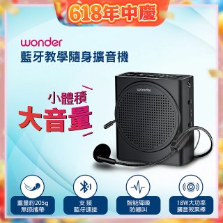 WONDER 藍牙教學隨身擴音機 WS-T050U