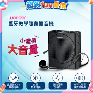 WONDER 藍牙教學隨身擴音機 WS-T050U