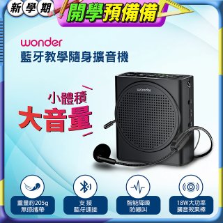 WONDER 藍牙教學隨身擴音機 WS-T050U