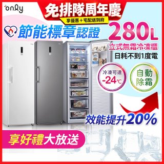 only 280L 節能進化立式無霜冷凍櫃 OU280-M02Z / OU280-M06Z