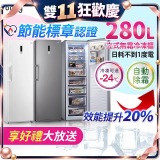 only 280L 節能進化立式無霜冷凍櫃 OU280-M02Z / OU280-M06Z