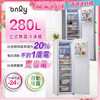 only 280L 節能進化立式無霜冷凍櫃 OU280-M02Z／OU280-M06Z