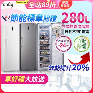 only 280L 節能進化立式無霜冷凍櫃 OU280-M02Z / OU280-M06Z
