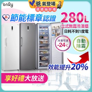 only 280L 節能進化立式無霜冷凍櫃 OU280-M02Z / OU280-M06Z