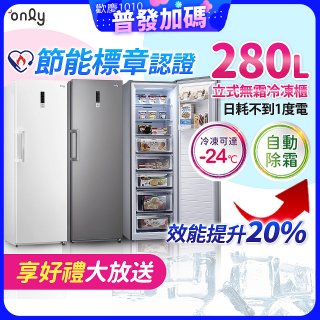 only 280L 節能進化立式無霜冷凍櫃 OU280-M02Z / OU280-M06Z