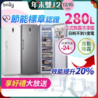 only 280L 節能進化立式無霜冷凍櫃 OU280-M02Z / OU280-M06Z