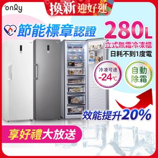 only 280L 節能進化立式無霜冷凍櫃 OU280-M02Z / OU280-M06Z