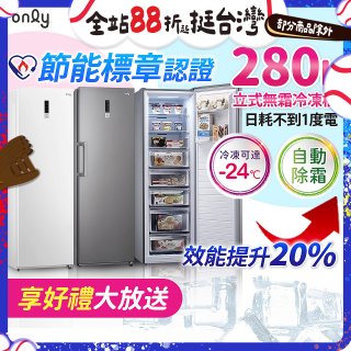 only 280L 節能進化立式無霜冷凍櫃 OU280-M02Z / OU280-M06Z