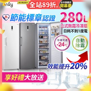 only 280L 節能進化立式無霜冷凍櫃 OU280-M02Z / OU280-M06Z