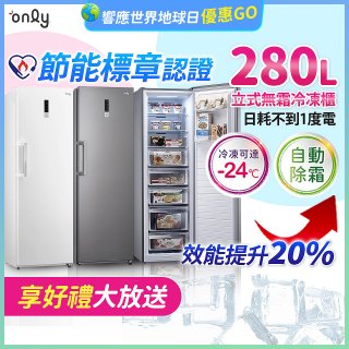 only 280L 節能進化立式無霜冷凍櫃 OU280-M02Z / OU280-M06Z