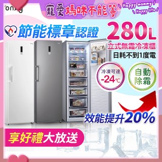 only 280L 節能進化立式無霜冷凍櫃 OU280-M02Z / OU280-M06Z