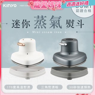 【KINYO】迷你蒸氣熨斗 (HMH-8420)