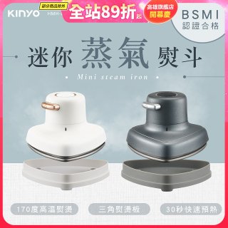 【KINYO】迷你蒸氣熨斗 (HMH-8420)