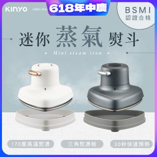 【KINYO】迷你蒸氣熨斗 (HMH-8420)