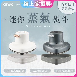 【KINYO】迷你蒸氣熨斗 (HMH-8420)