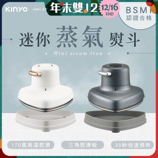 【KINYO】迷你蒸氣熨斗 (HMH-8420)
