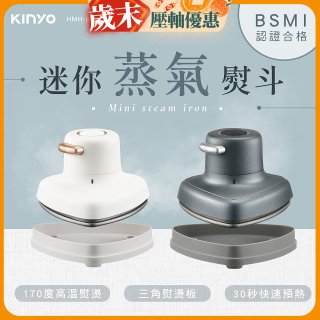 【KINYO】迷你蒸氣熨斗 (HMH-8420)