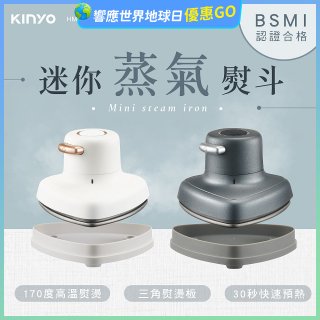 【KINYO】迷你蒸氣熨斗 (HMH-8420)