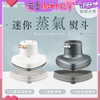 【KINYO】迷你蒸氣熨斗 (HMH-8420)