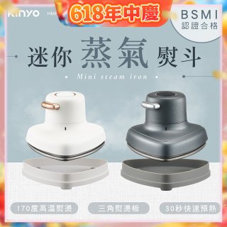 【KINYO】迷你蒸氣熨斗 (HMH-8420)