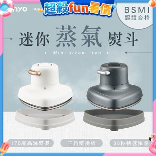 【KINYO】迷你蒸氣熨斗 (HMH-8420)