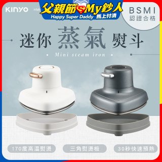 【KINYO】迷你蒸氣熨斗 (HMH-8420)