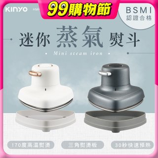 【KINYO】迷你蒸氣熨斗 (HMH-8420)