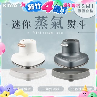 【KINYO】迷你蒸氣熨斗 (HMH-8420)