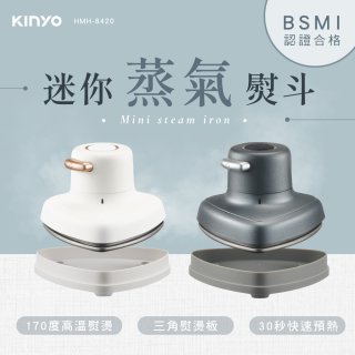 【KINYO】迷你蒸氣熨斗 (HMH-8420)
