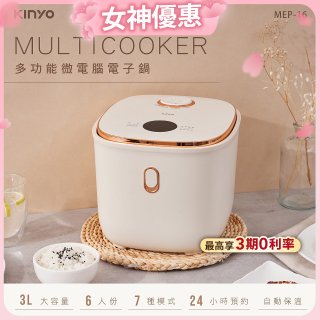 【KINYO】3L多功能微電腦電子鍋 (MEP-16)