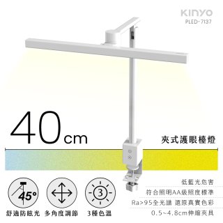 【KINYO】夾式護眼檯燈 40cm (PLED-7137)