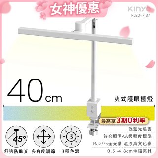 【KINYO】夾式護眼檯燈 40cm (PLED-7137)