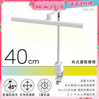 【KINYO】夾式護眼檯燈 40cm (PLED-7137)