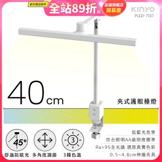 【KINYO】夾式護眼檯燈 40cm (PLED-7137)