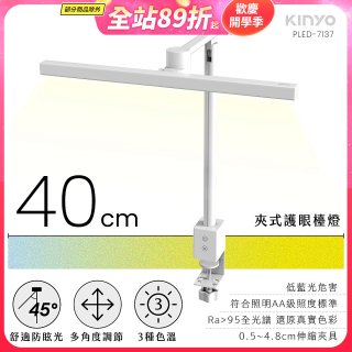 【KINYO】夾式護眼檯燈 40cm (PLED-7137)