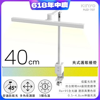 【KINYO】夾式護眼檯燈 40cm (PLED-7137)