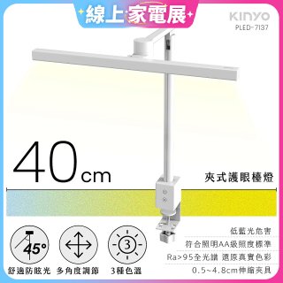 【KINYO】夾式護眼檯燈 40cm (PLED-7137)