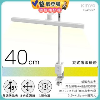 【KINYO】夾式護眼檯燈 40cm (PLED-7137)