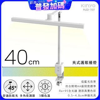 【KINYO】夾式護眼檯燈 40cm (PLED-7137)