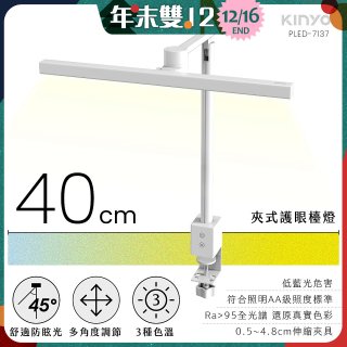 【KINYO】夾式護眼檯燈 40cm (PLED-7137)