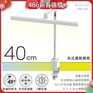 【KINYO】夾式護眼檯燈 40cm (PLED-7137)