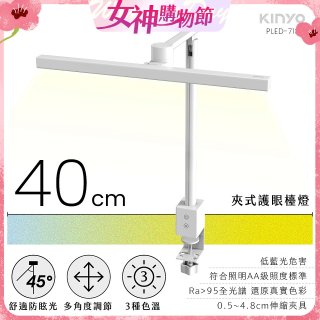 【KINYO】夾式護眼檯燈 40cm (PLED-7137)