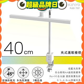 【KINYO】夾式護眼檯燈 40cm (PLED-7137)