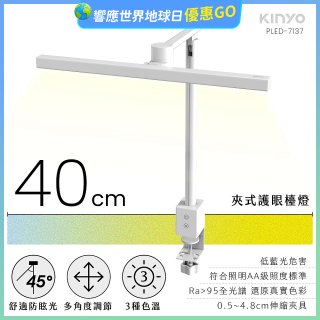 【KINYO】夾式護眼檯燈 40cm (PLED-7137)