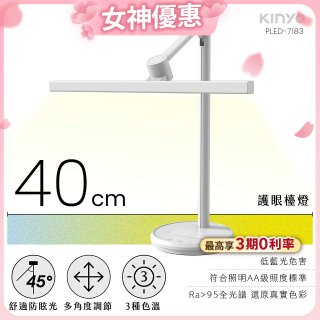【KINYO】護眼檯燈 40cm (PLED-7183)
