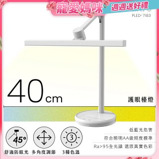 【KINYO】護眼檯燈 40cm (PLED-7183)