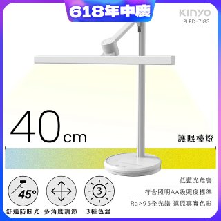 【KINYO】護眼檯燈 40cm (PLED-7183)