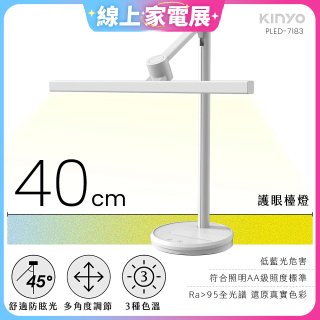 【KINYO】護眼檯燈 40cm (PLED-7183)