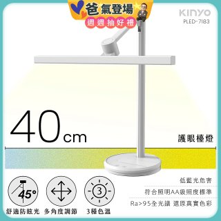 【KINYO】護眼檯燈 40cm (PLED-7183)